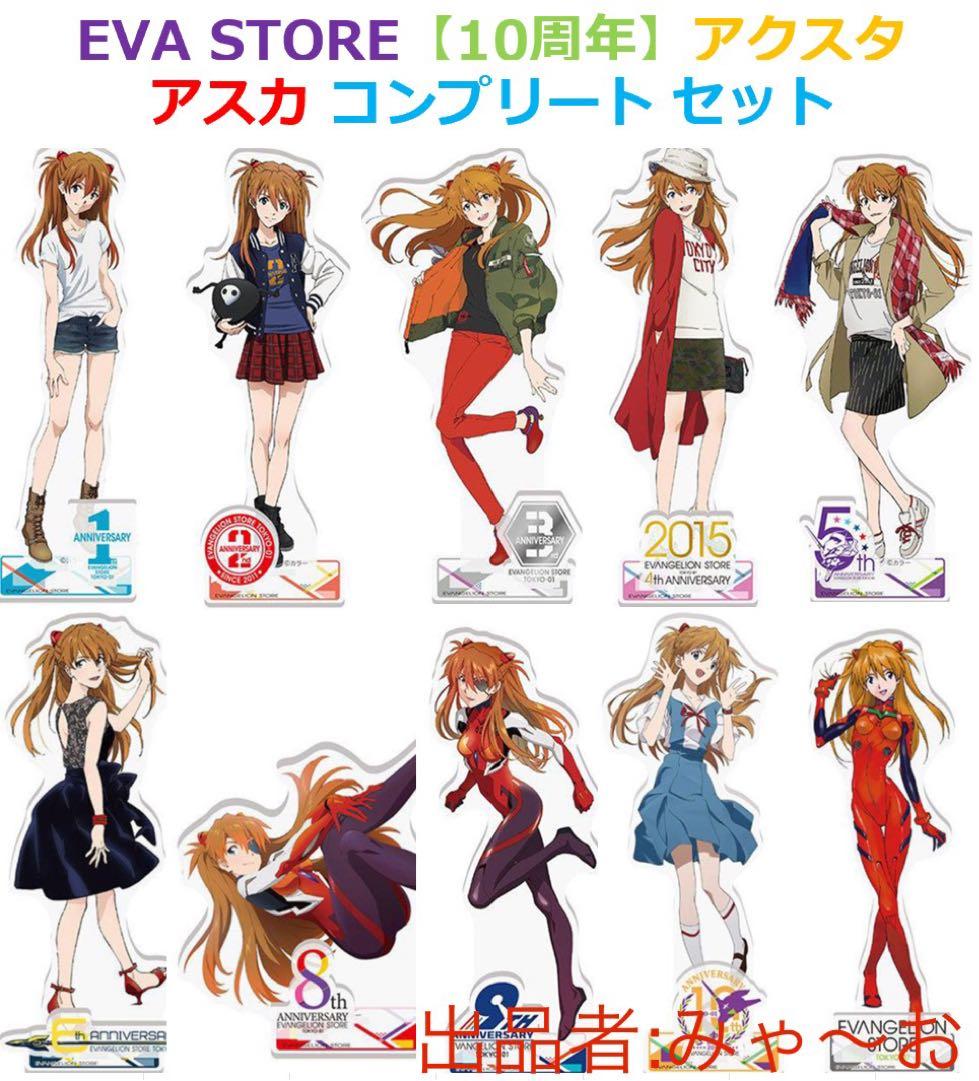 EVA STORE 10周年 アクリルスタンド アスカ 全10種セット エヴァ⑤