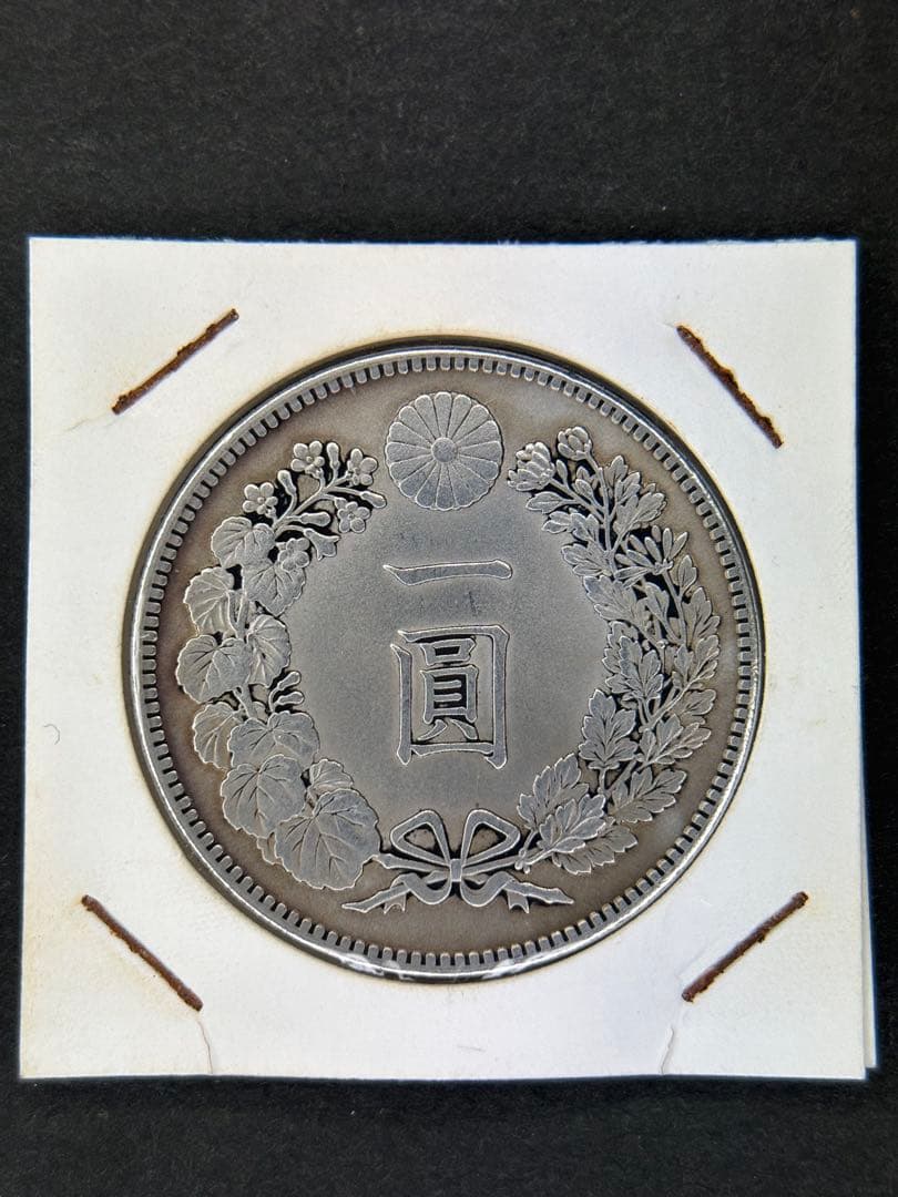 1円銀貨　明治三十九年 一圓銀貨　一円銀貨　貿易銀　遺品整理