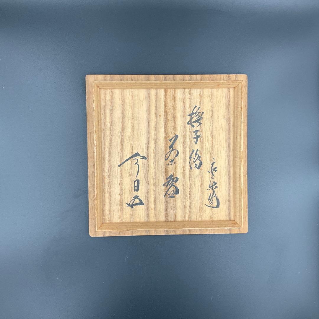 はちはち専用　茶道具　裏千家　永楽即全　撫子茶碗　鵬雲斎　書付 はちはち