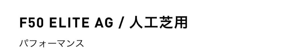 タイムセールF50 ELITE AG / 人工芝用　27.5cm