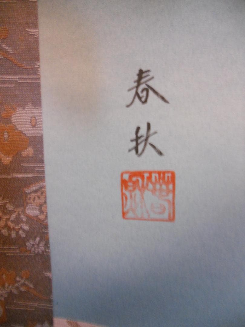 掛け軸 尾崎春秋 遊鯉 絹本 希少 軸装 茶道具 掛軸 美品 です。