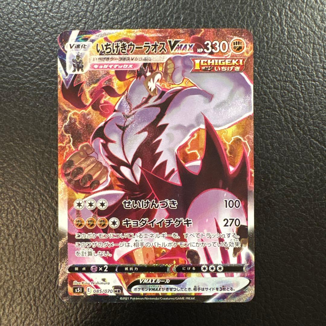 いちげきウーラオス vmax HR 085/070