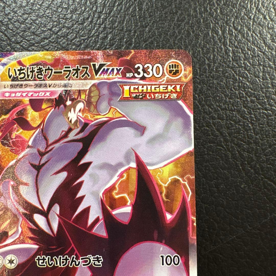 いちげきウーラオス vmax HR 085/070