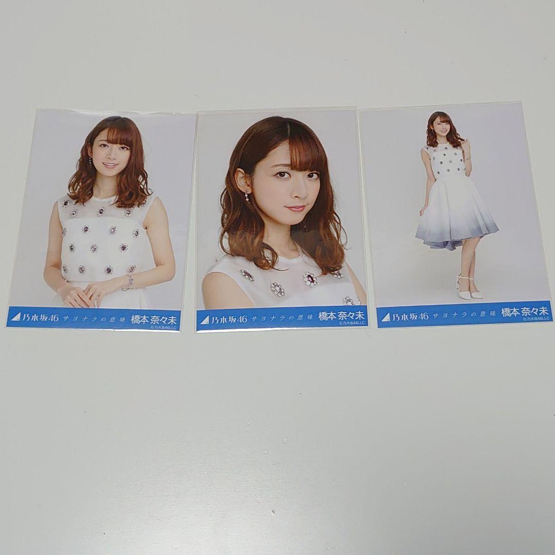 橋本奈々未　サヨナラの意味