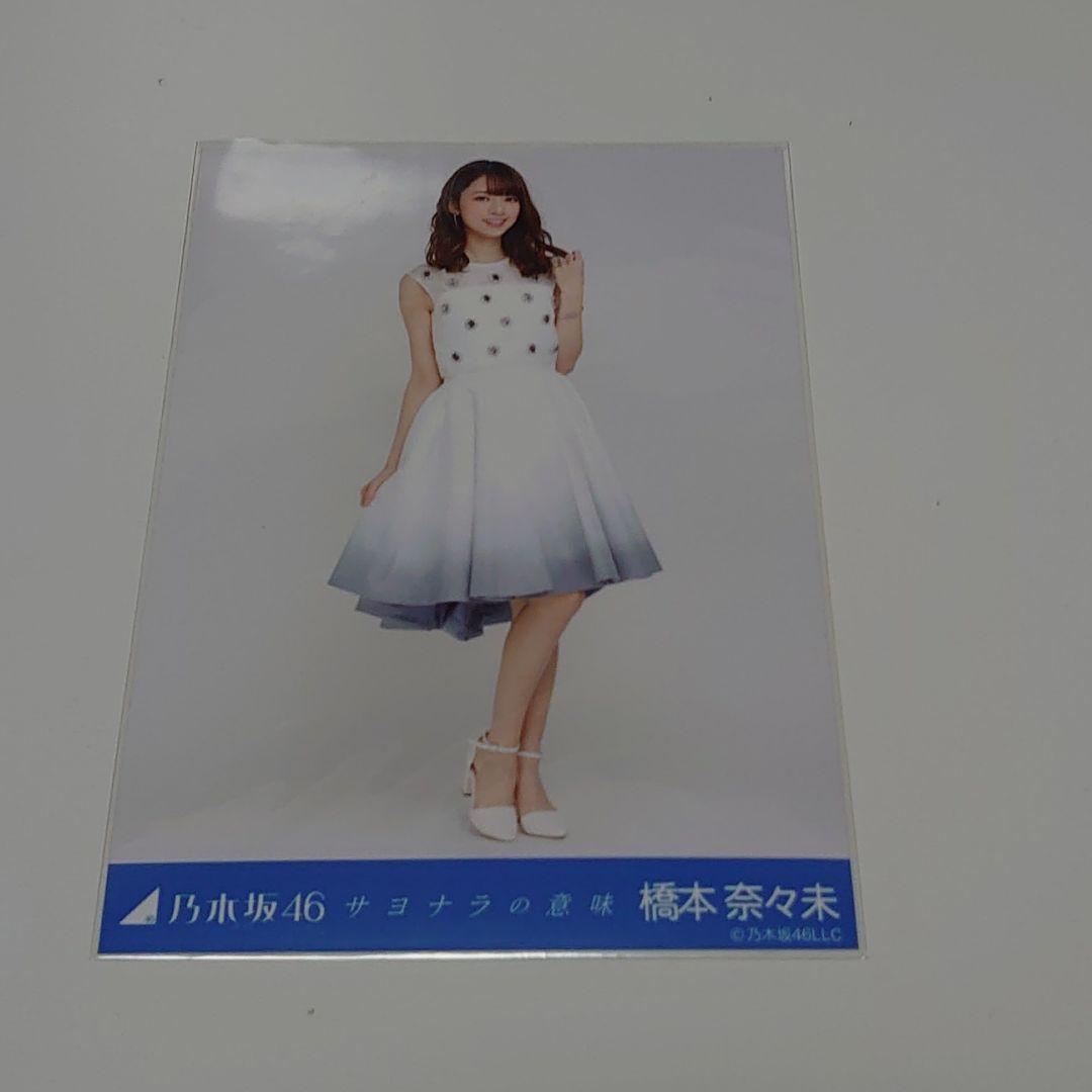 橋本奈々未　サヨナラの意味