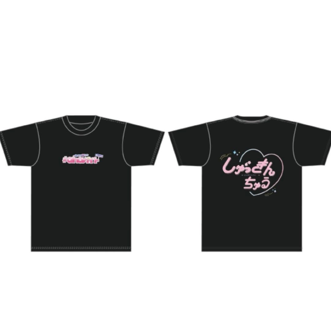 きゅるして Tシャツ ahaバイト 逃げ水あむ チバゆな 環やね 島村嬉唄