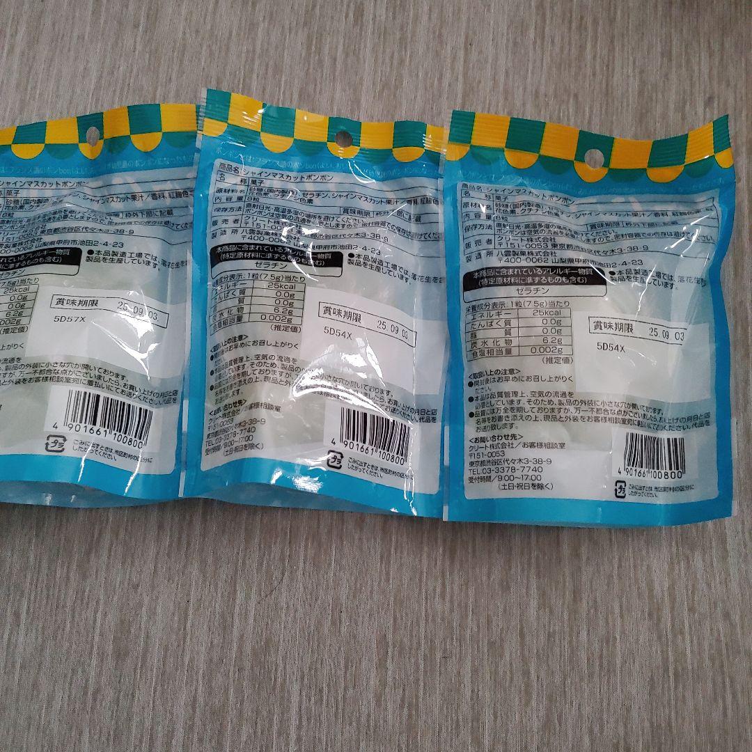 未開封　シャインマスカットボンボン　３袋