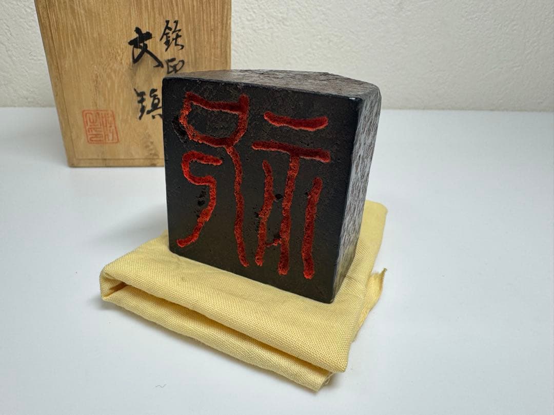 【時代物】古鉄製 文鎮「福」鉄印 角印 桐共箱付き 書道道具 骨董 古美術