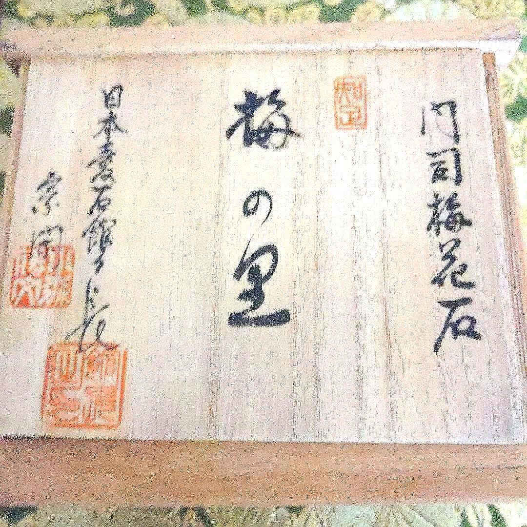 【最終価格】梅花石　銘、鶯の宿　梅の里　日本愛石館館長　小森宗閑翁