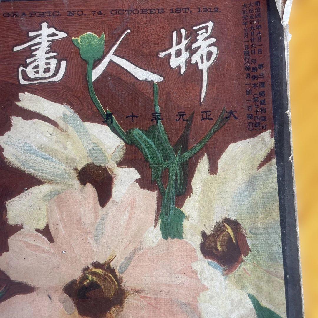 婦人画報　大正元年十月　御大葬記念號　明治天皇　三越呉服店