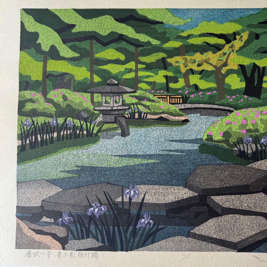 新春超限定‼️井堂雅夫　金沢十景「兼六園雁行橋」金沢名所