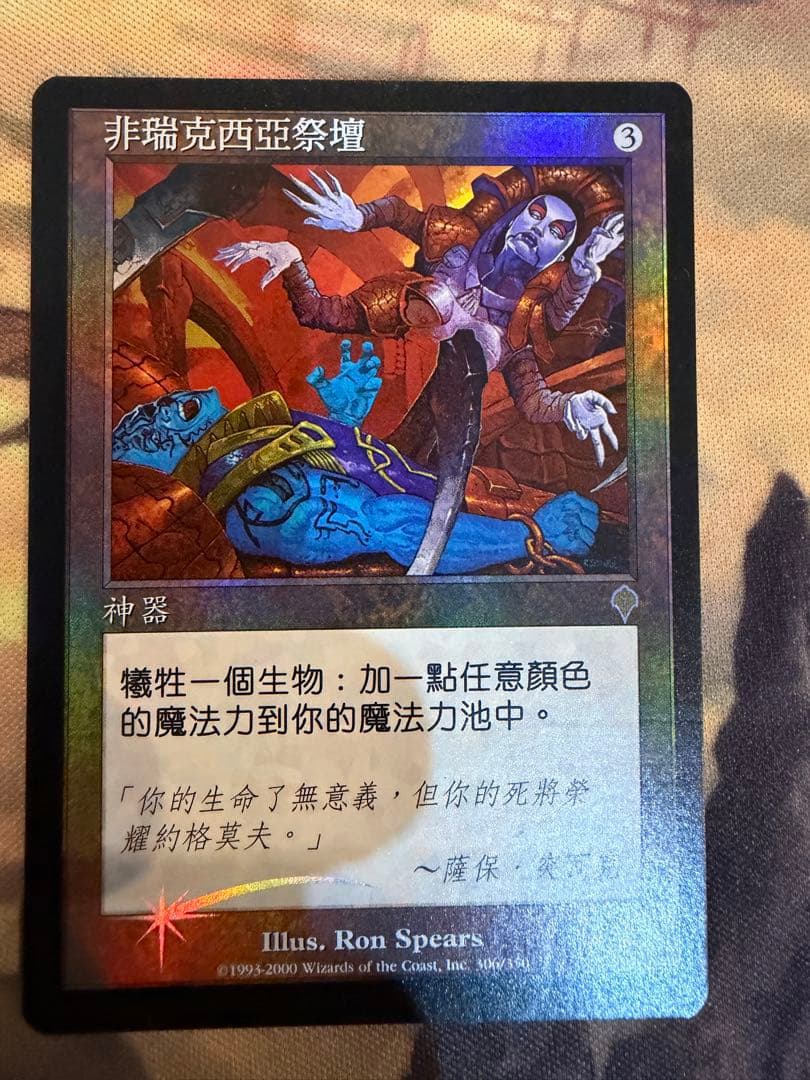 Mtg ファイレクシアの供犠台 中国語 繁体字