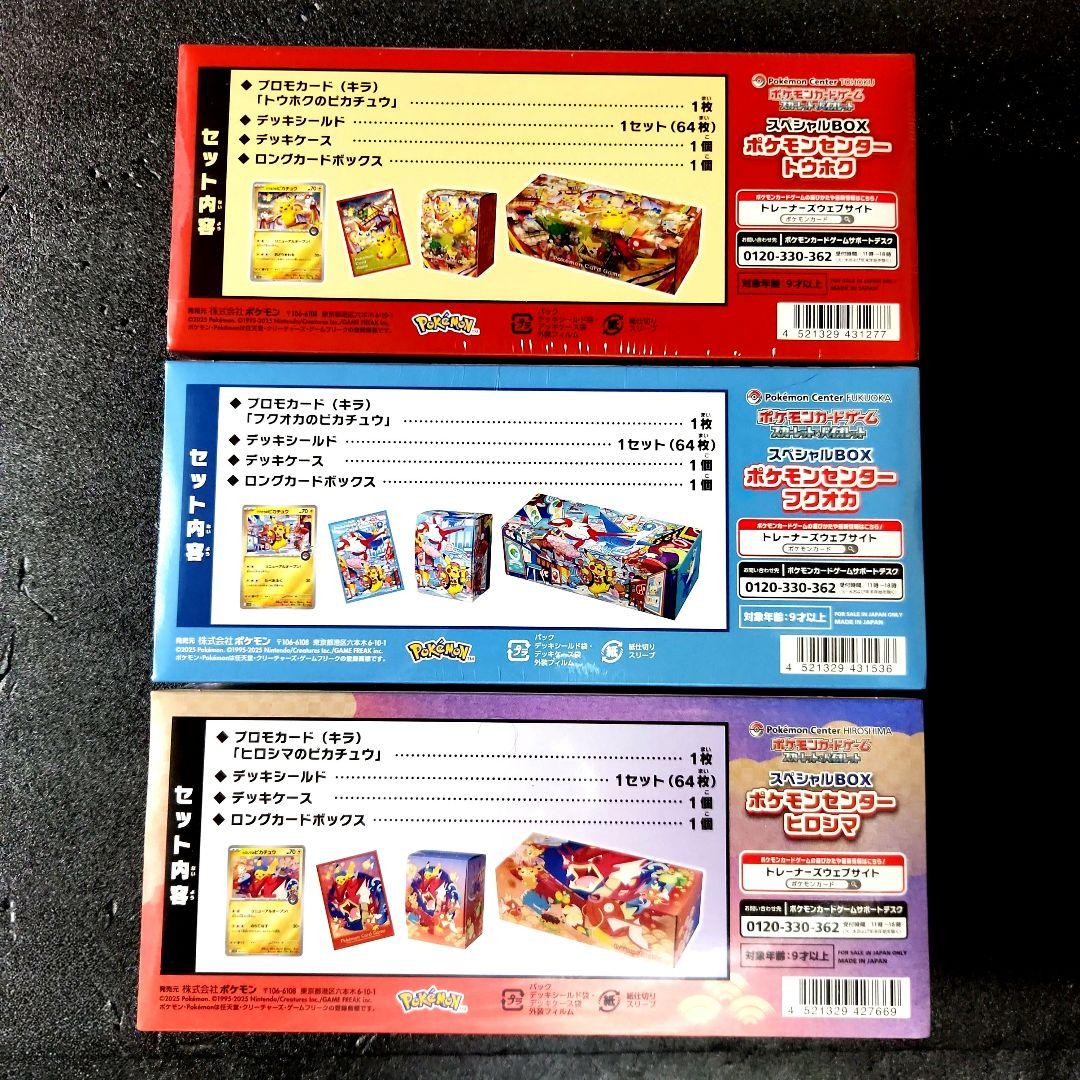 ポケモンセンター トウホク ヒロシマ フクオカ スペシャルBOX 3点セット