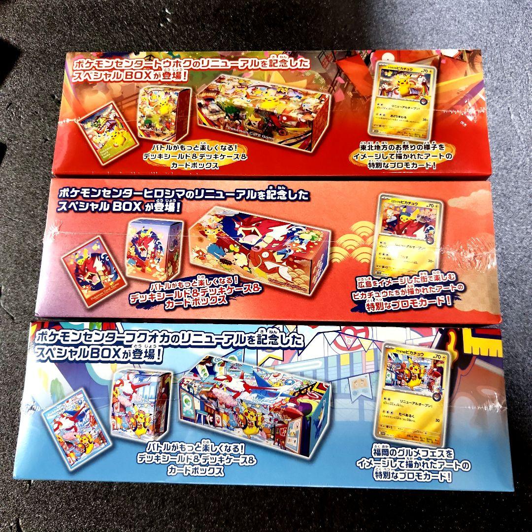 ポケモンセンター トウホク ヒロシマ フクオカ スペシャルBOX 3点セット