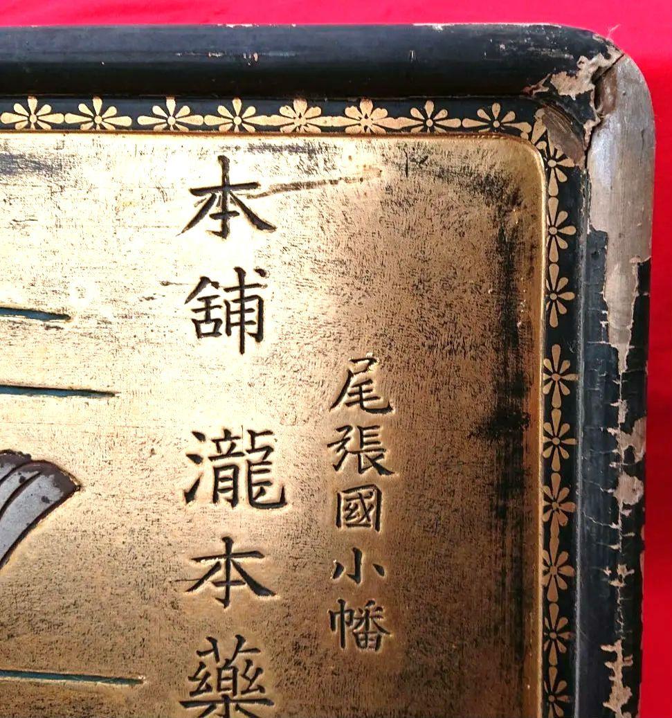 木製薬の金看板