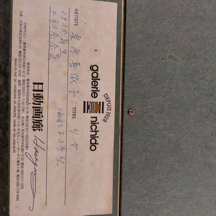 栗原喜依子　絵画　少女　原画　油絵