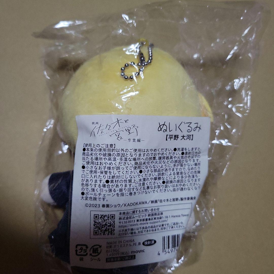 佐々木と宮野 平野大河 ぬいぐるみ