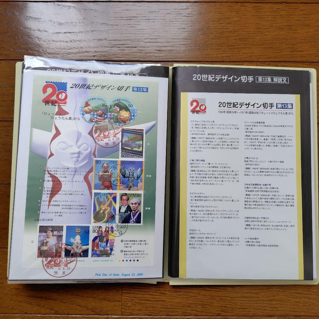 20世紀デザイン切手シリーズ　初日カバー　第1集〜第17集　全集　カバー解説文付