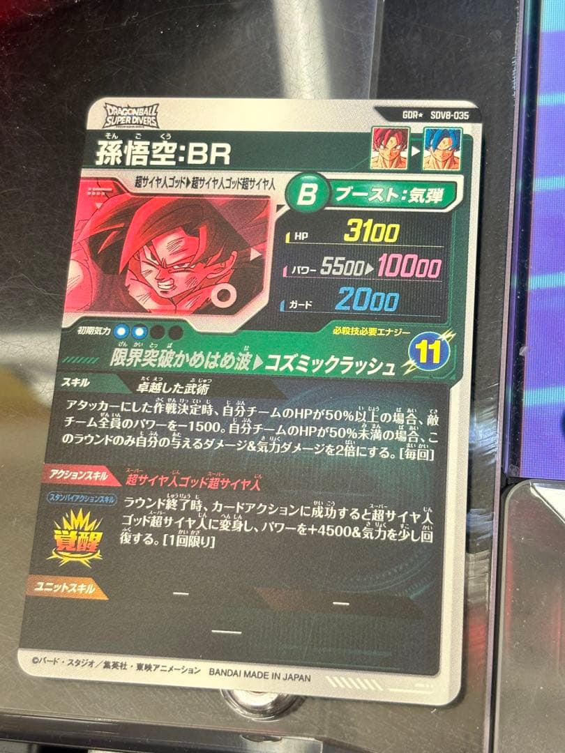 ドラゴンボールスーパーダイバーズ　SDV8-035 孫悟空:BR パラレル