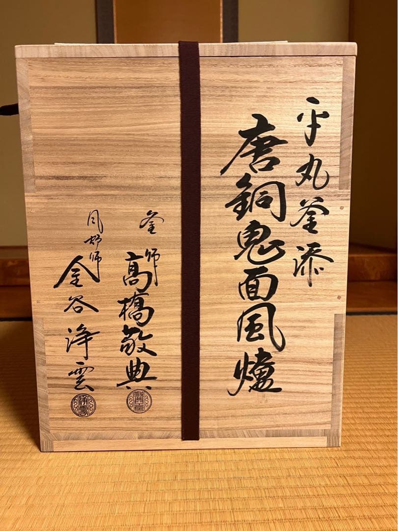 平丸釜添 唐銅鬼面風炉