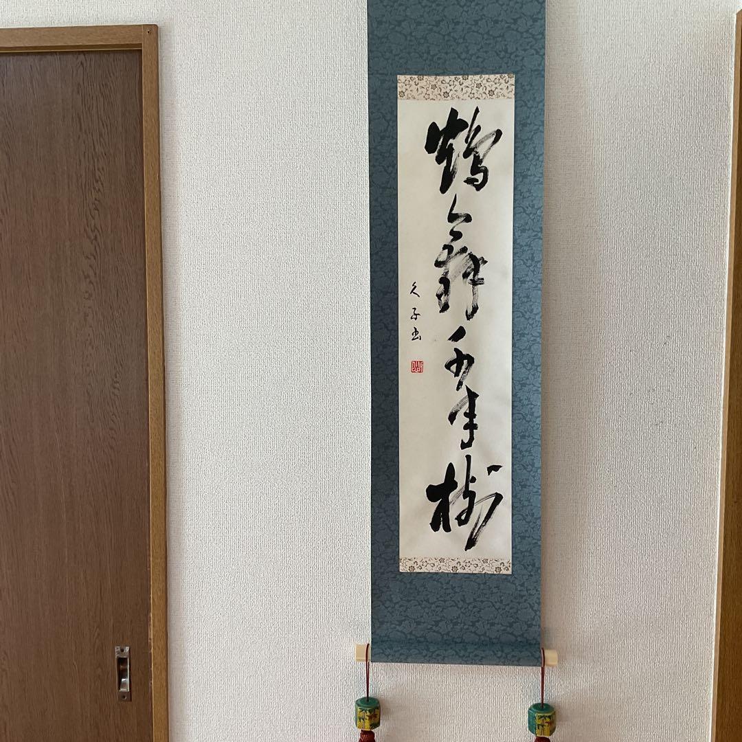 一行書 肉筆紙本掛け軸 【 鶴 舞 千 年 樹 】