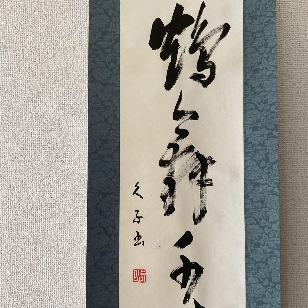 一行書 肉筆紙本掛け軸 【 鶴 舞 千 年 樹 】