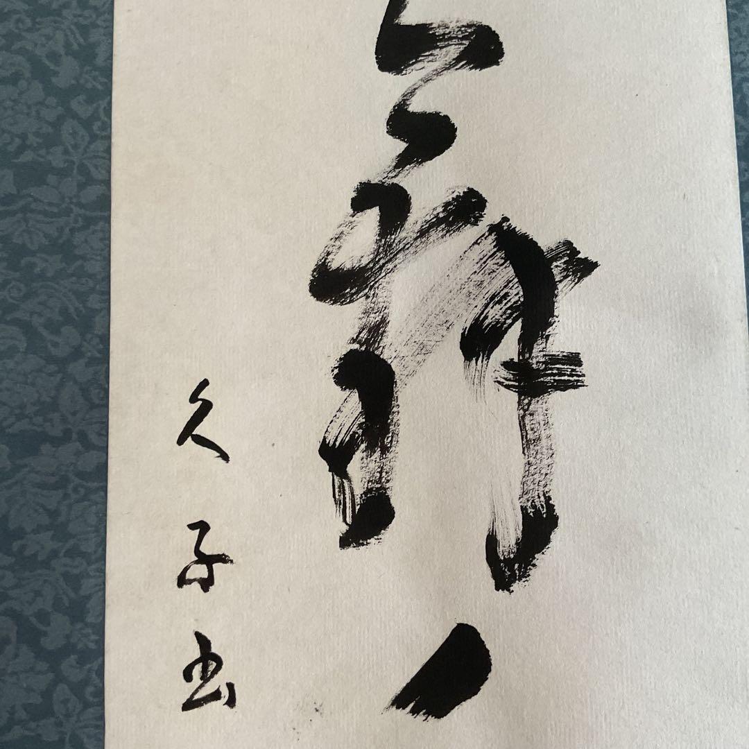 一行書 肉筆紙本掛け軸 【 鶴 舞 千 年 樹 】