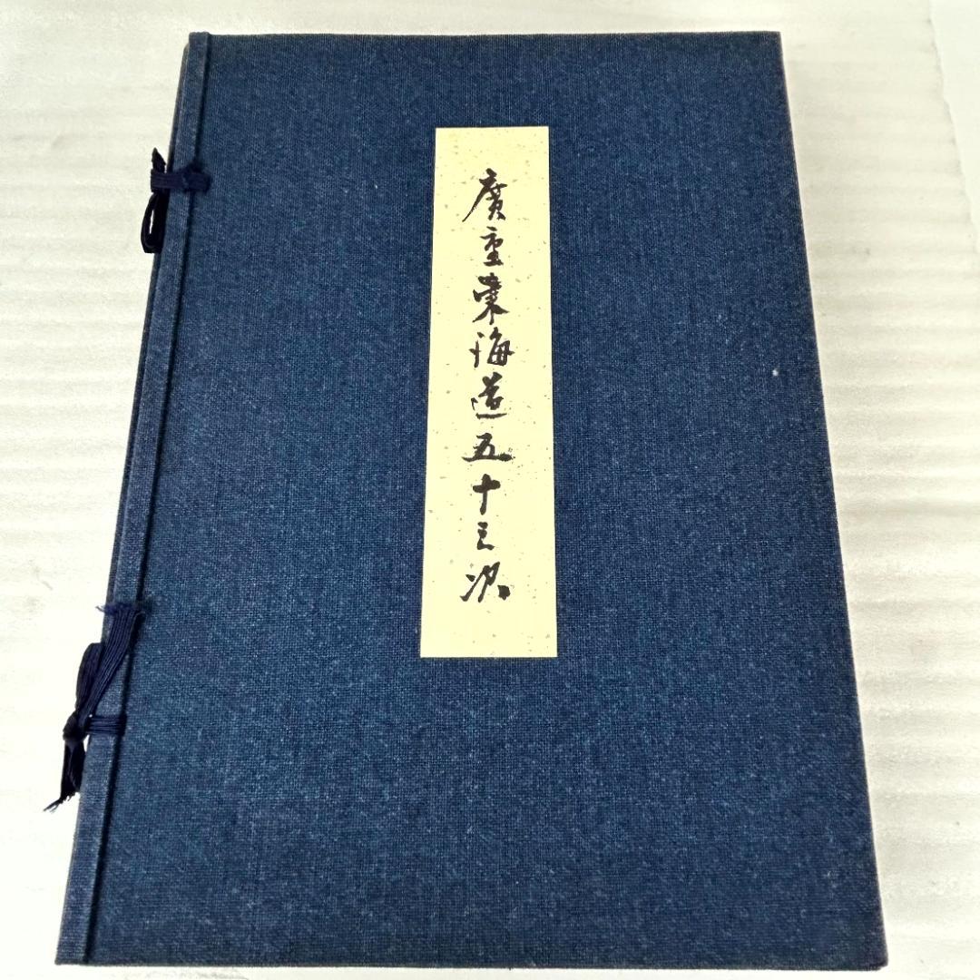 【超美品】手摺木版画　広重東海道五十三次　版画55枚　悠々洞出版