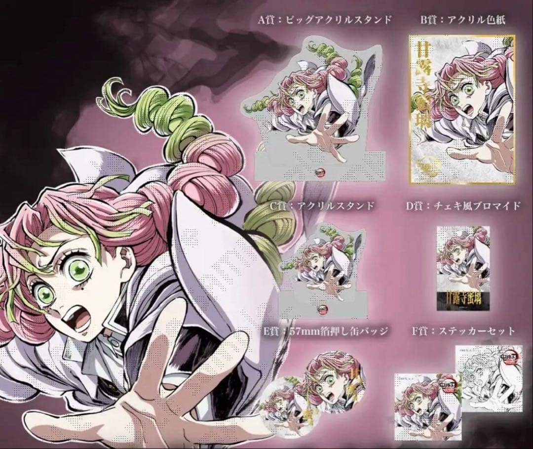 鬼滅の刃 コミケ　C107 くじ　甘露寺蜜璃 全種セット