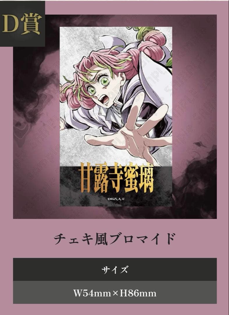 鬼滅の刃 コミケ　C107 くじ　甘露寺蜜璃 全種セット