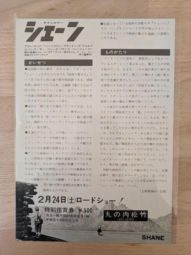 映画チラシ 53年公開 シェーン・西部劇＆アクション映画 B5版フライヤー