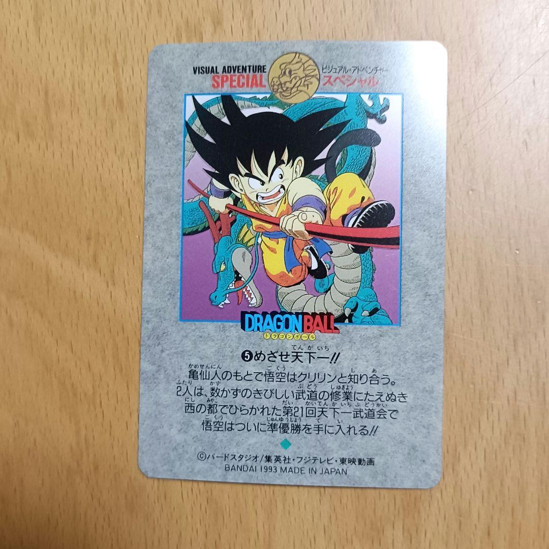 ドラゴンボール カードダス ビジュアルアドベンチャースペシャル 5