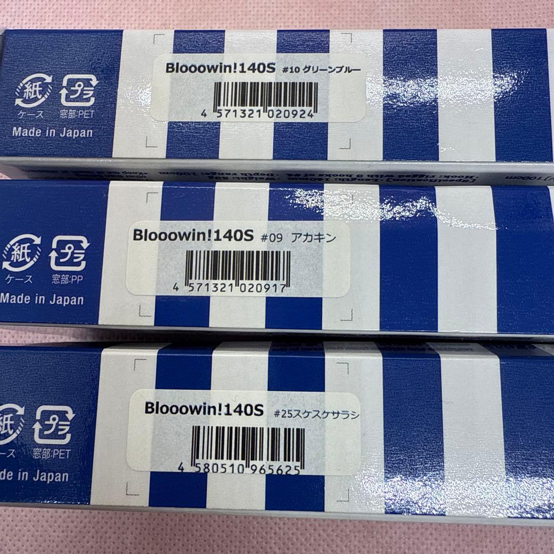 ブルーブルー ブローウィン140s 3点セット 新品未使用