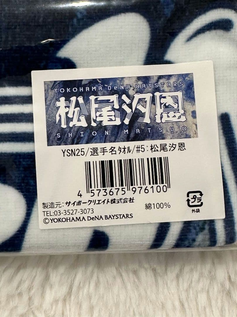 ベイスターズ　松尾汐恩　2025年スターナイト　ユニフォーム　タオル　2点セット