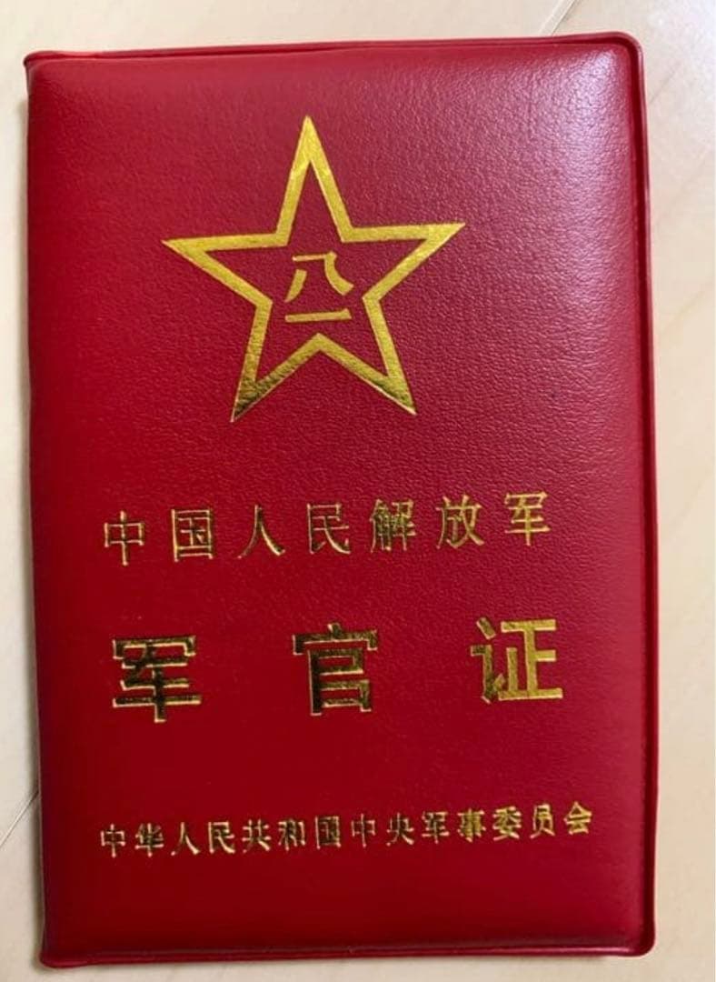 実物　現役用 本物 中国人民解放軍将校現用軍官証（軍人手帳）