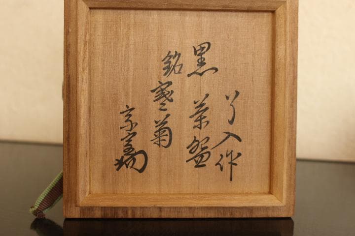 楽吉左衛門　九代「了入」黒茶碗／裏千家　十四代「淡々斎」極め　銘『寒菊』共箱付属