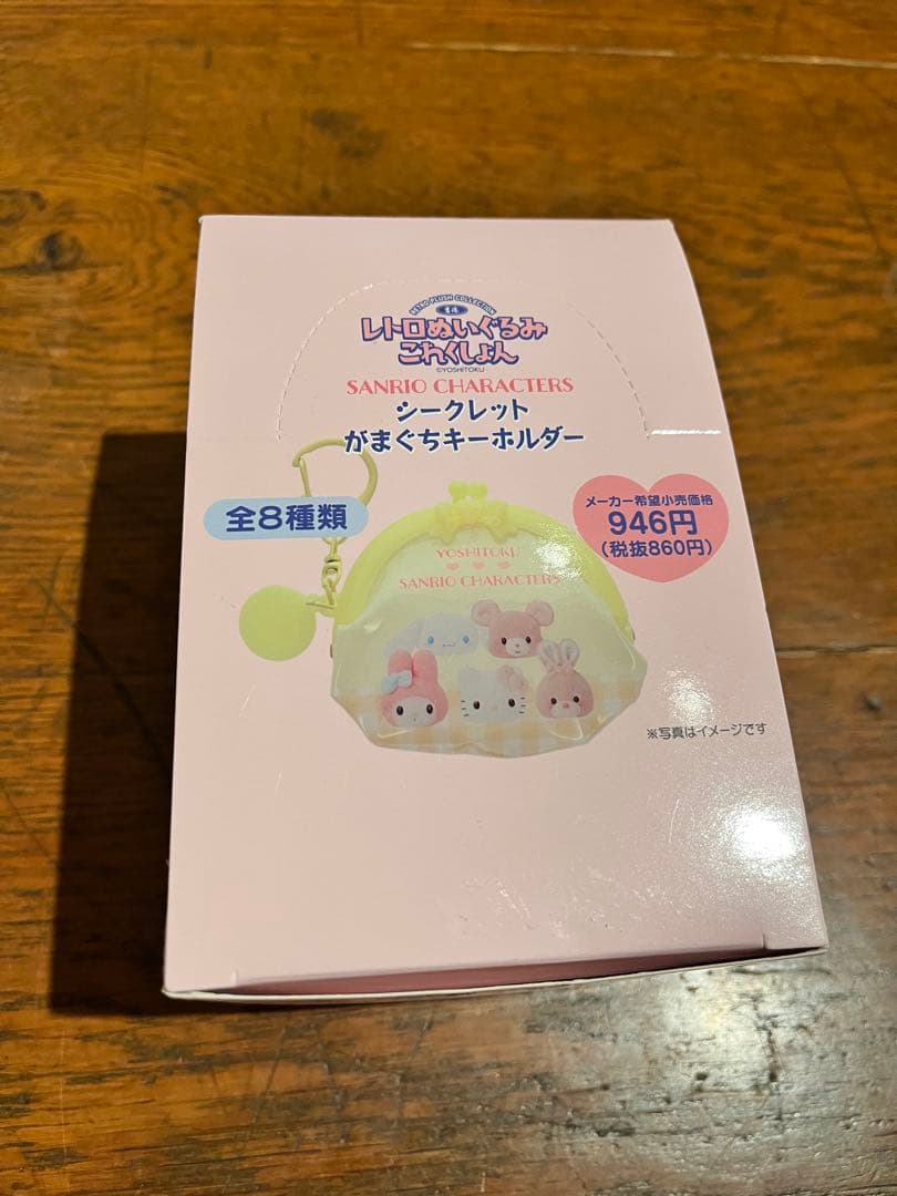 サンリオキャラクター レトロぬいぐるみこれくしょん　がまぐちキーホルダー　全種