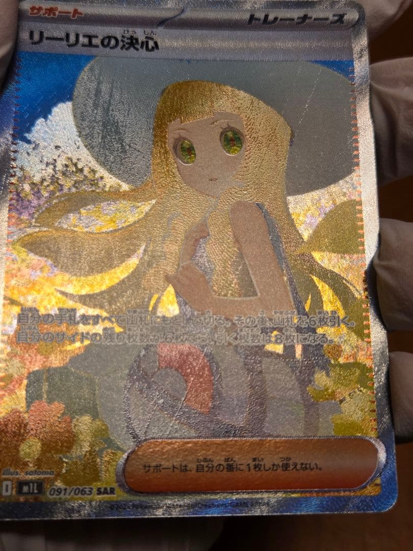 【エラーカード】 リーリエの決心　SAR