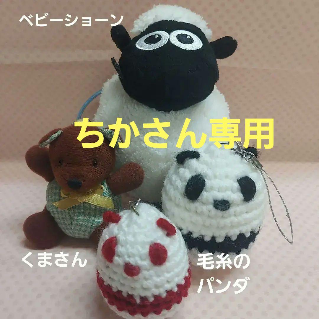 ちかさん専用♥ベビーショーンのまんまる巾着とくまさんとパンダ2体