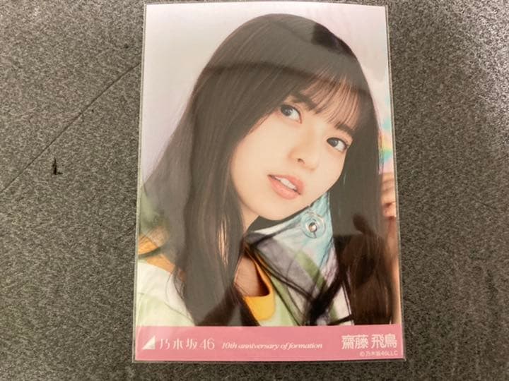 乃木坂46 齋藤飛鳥　生写真