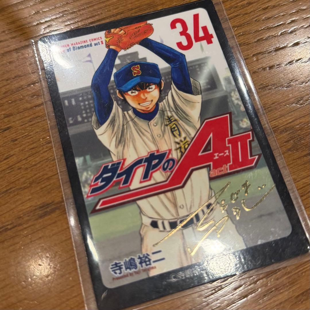 ダイヤのA 原画展 沢村栄純 箔押し