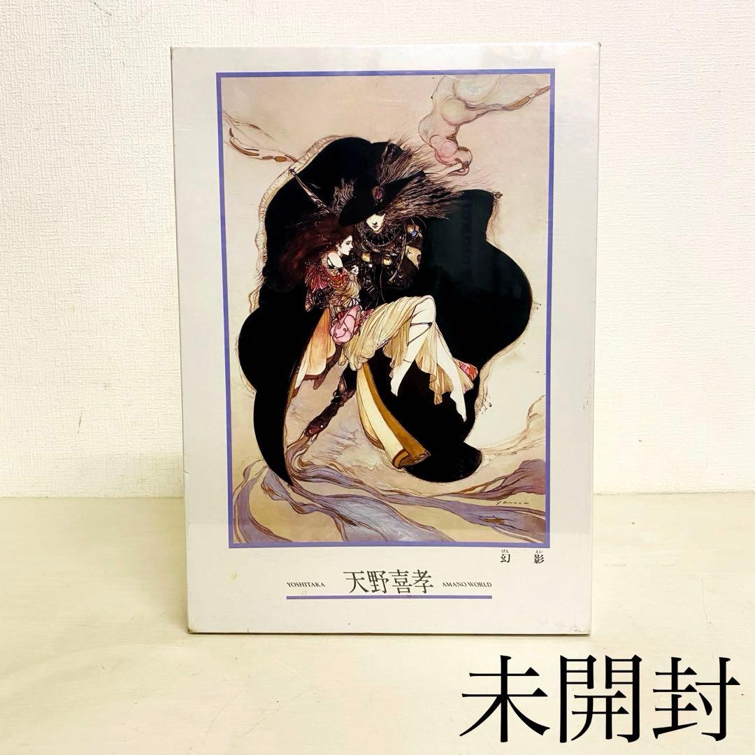 【未使用】天野喜孝　幻影　ジグソーパズル　1000ピース　未開封
