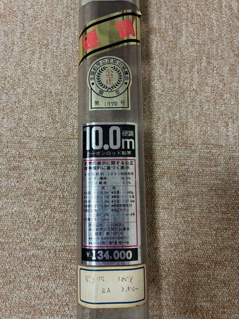 がま鮎　がまかつ　クラシック　 10m 硬調　 カーボンロッド