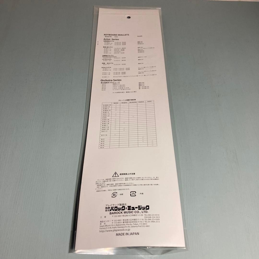 木琴マレット XG-31 安江佐和子プロデュース 2個(4本)セット
