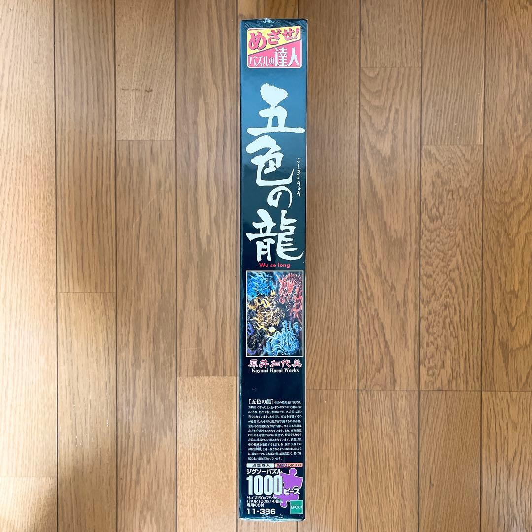 新品未開封　廃盤　パズル 五色の龍 原井加代美