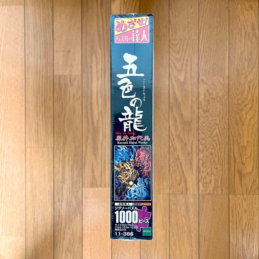 新品未開封　廃盤　パズル 五色の龍 原井加代美