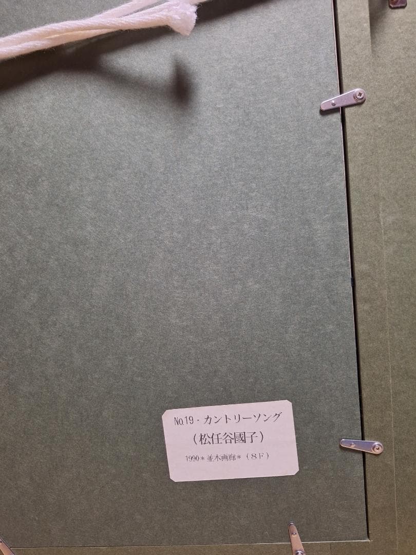 松任谷国子「カントリーソング」 真作Ｆー８号