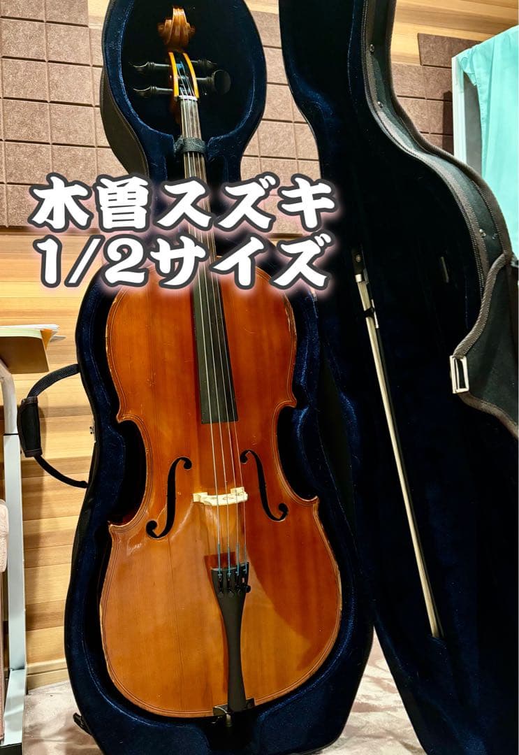 1/2 チェロ 木曽スズキ 1978 ほぼ新品ケース 弦交換済み カーボン弓