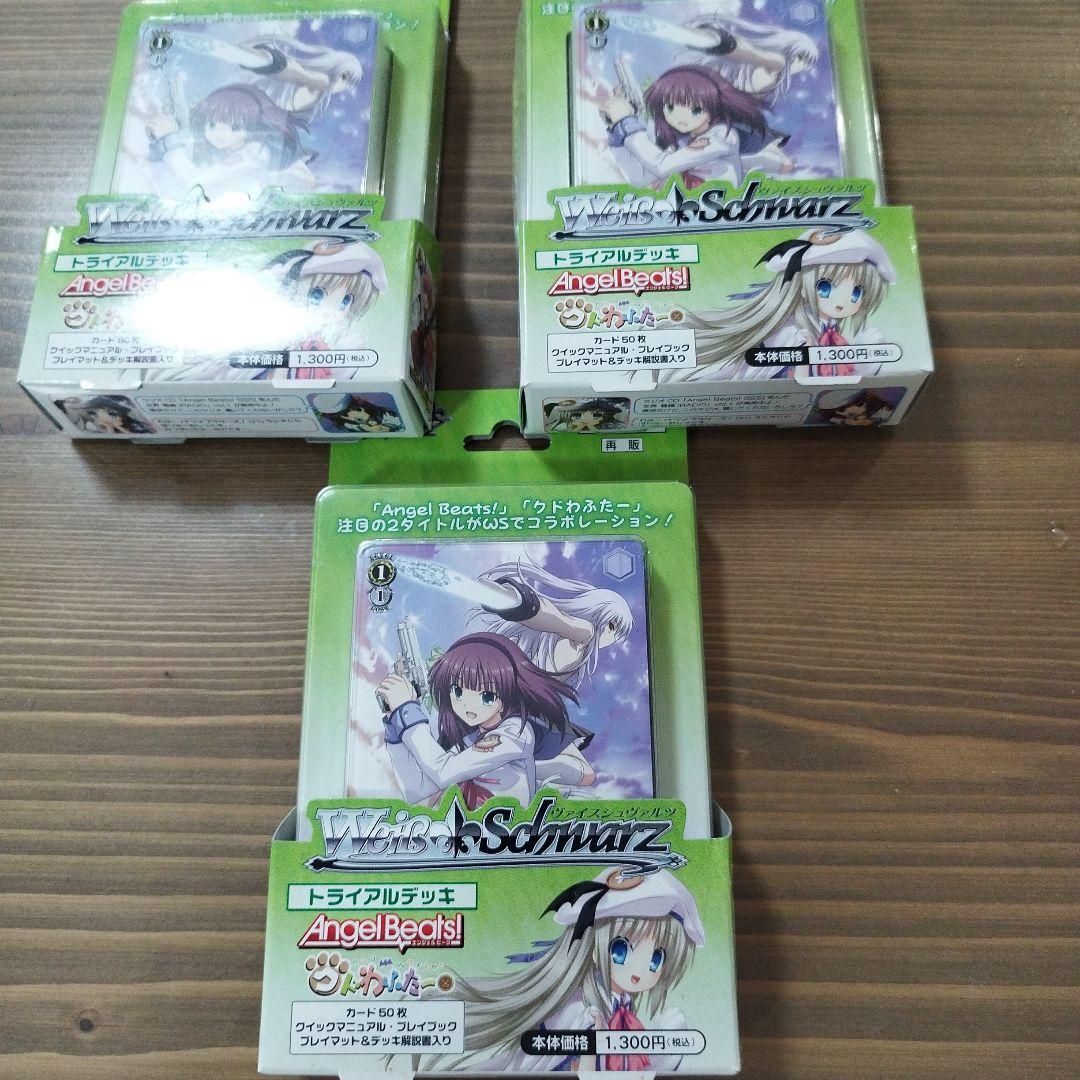 ヴァイスシュヴァルツ　未開封トライアルデッキ３個再販　angel beatsクド