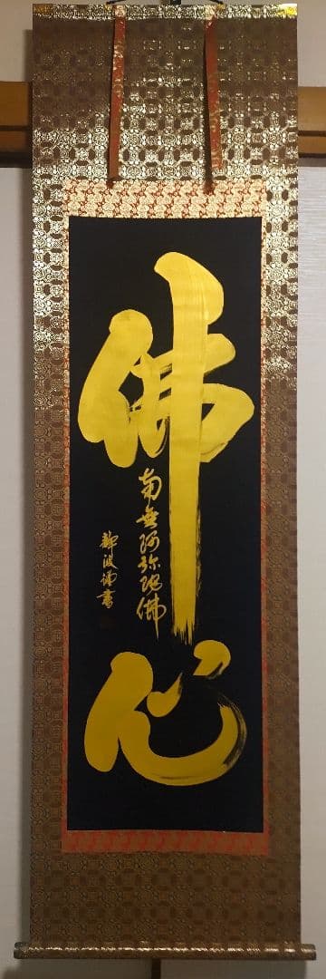 ご希望額まで値下げ～@紺地金泥 静波『佛心 南無阿弥陀仏』肉筆掛軸+オマケ木箱